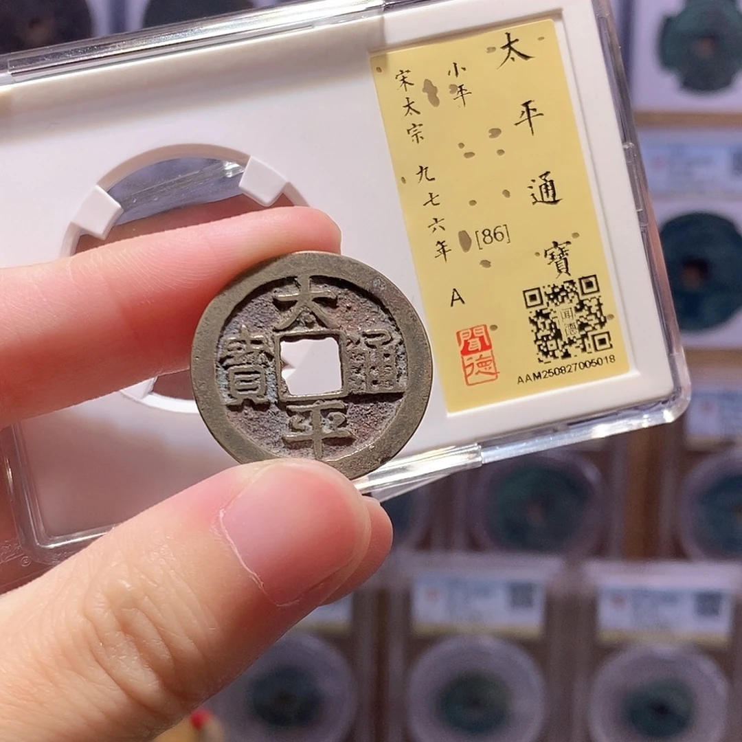 铜太平通宝 传世老红 闻德86分 5018