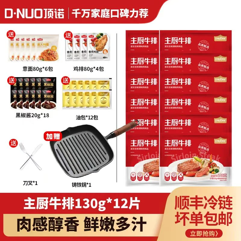 整切牛排顶诺整切主厨西冷牛排套餐130克*12片（带锅）套餐