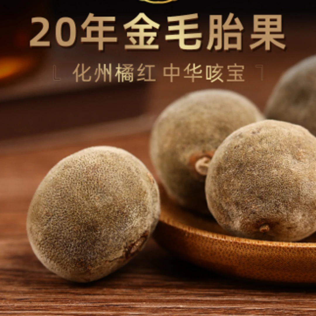 化州橘红金毛胎果 正宗正毛化桔红胎果 润喉养生茶特产