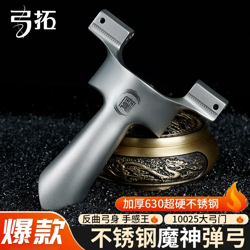 【弓拓正品】魔神超硬不锈钢万向龙齿加宽内弓门成人高精准弹弓