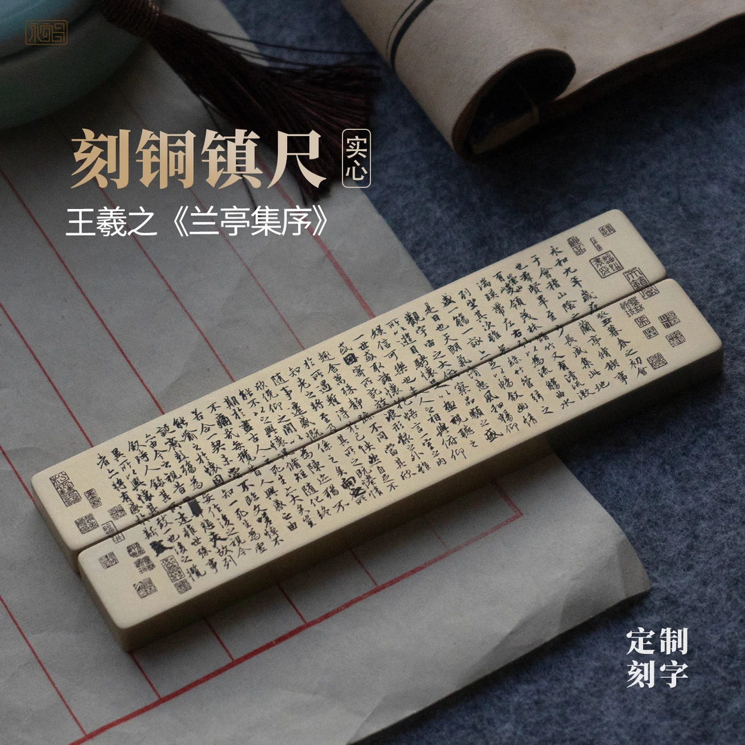 王羲之兰亭集序实心纯黄铜镇尺压纸摆件雕刻中式文房礼物永宜昌