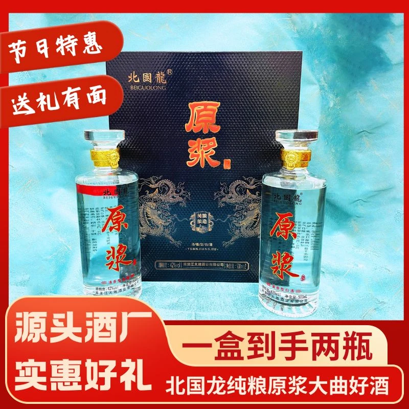 苏家店北国龙原浆酒42度礼盒500ml*2瓶装送礼纯粮好酒42度500ml*2
