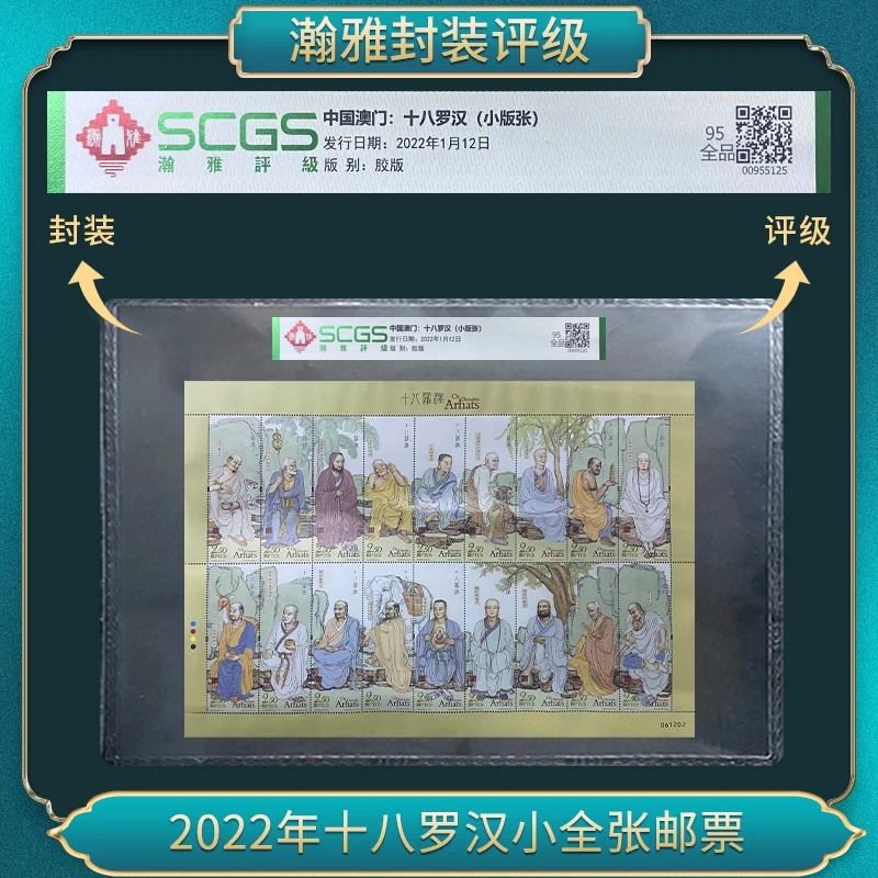 2022年十八罗汉小全张邮票 瀚雅评级 全品95