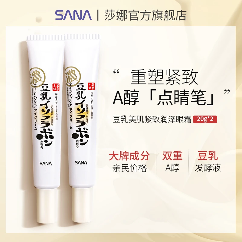 SANA/莎娜视黄醇眼霜保湿润泽紧致润泽好肤感告别熊猫眼
