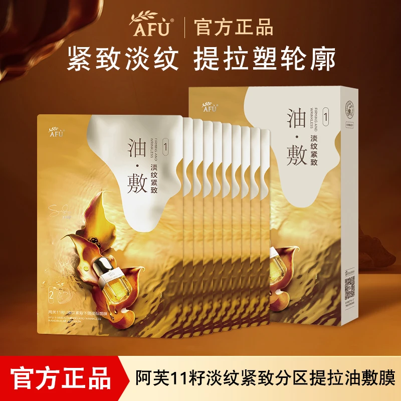 AFU/阿芙11籽淡纹紧致分区提拉油敷膜保湿补水滋润V脸抗皱提拉女