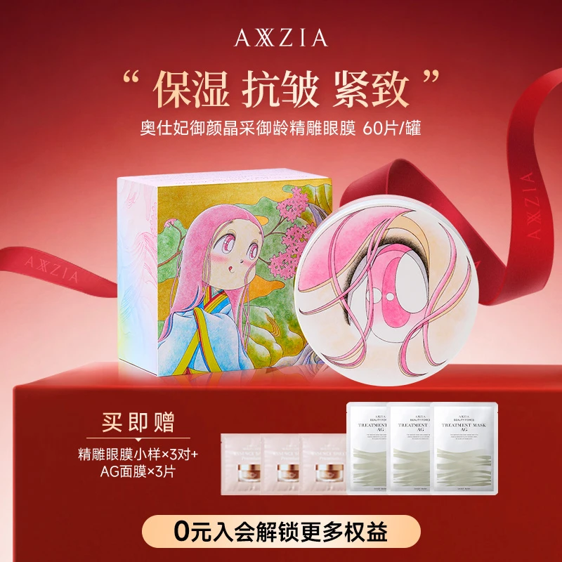 【蒋欣推荐】【联名款】AXXZIA4D金字塔奥仕妃精雕眼膜60片/罐