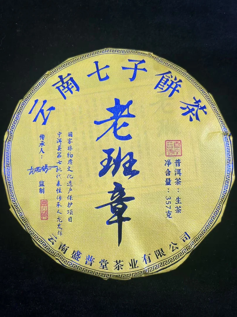 2024年盛普堂老班章普洱茶357g（生茶）