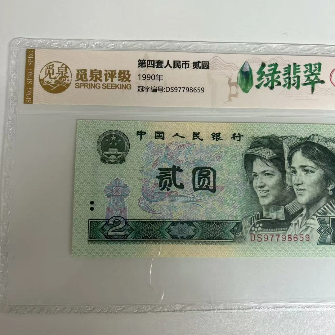 AL1026第四套退市钞 1980年2元（绿翡翠）