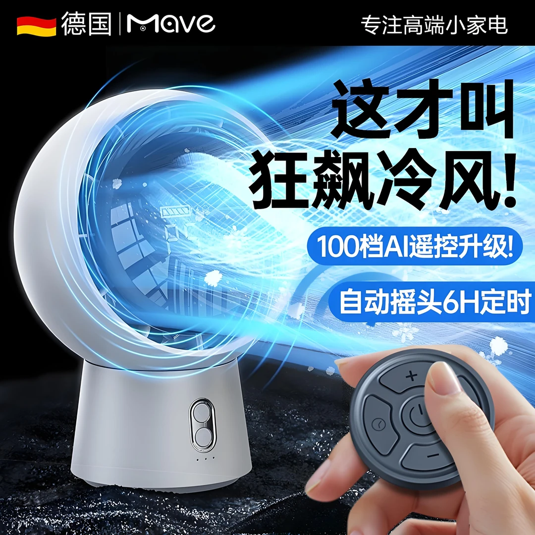 mave冰感桌面空气循环扇带遥控定时宿舍卧室办公室usb充电大风力