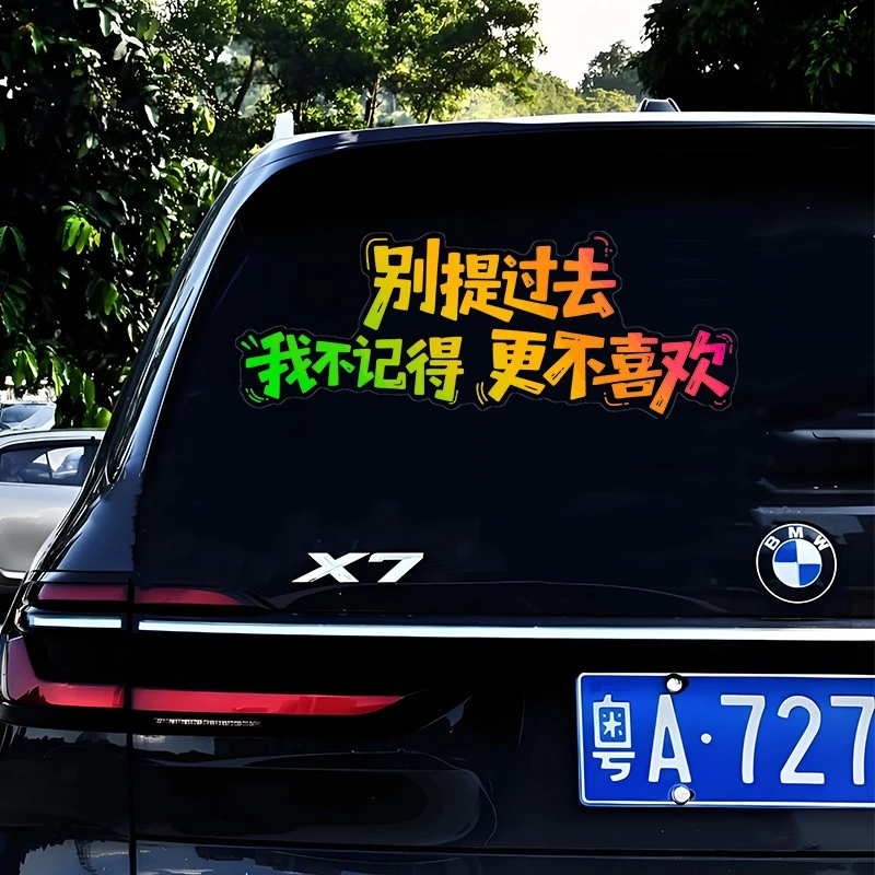励志贴纸别提过去我不记得更不喜欢汽车个性uv贴车身玻璃装饰贴纸