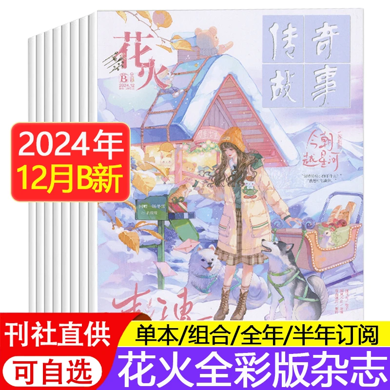 花火全彩版杂志2024年1-11/12月AB新 订阅青春校园都市言情期刊