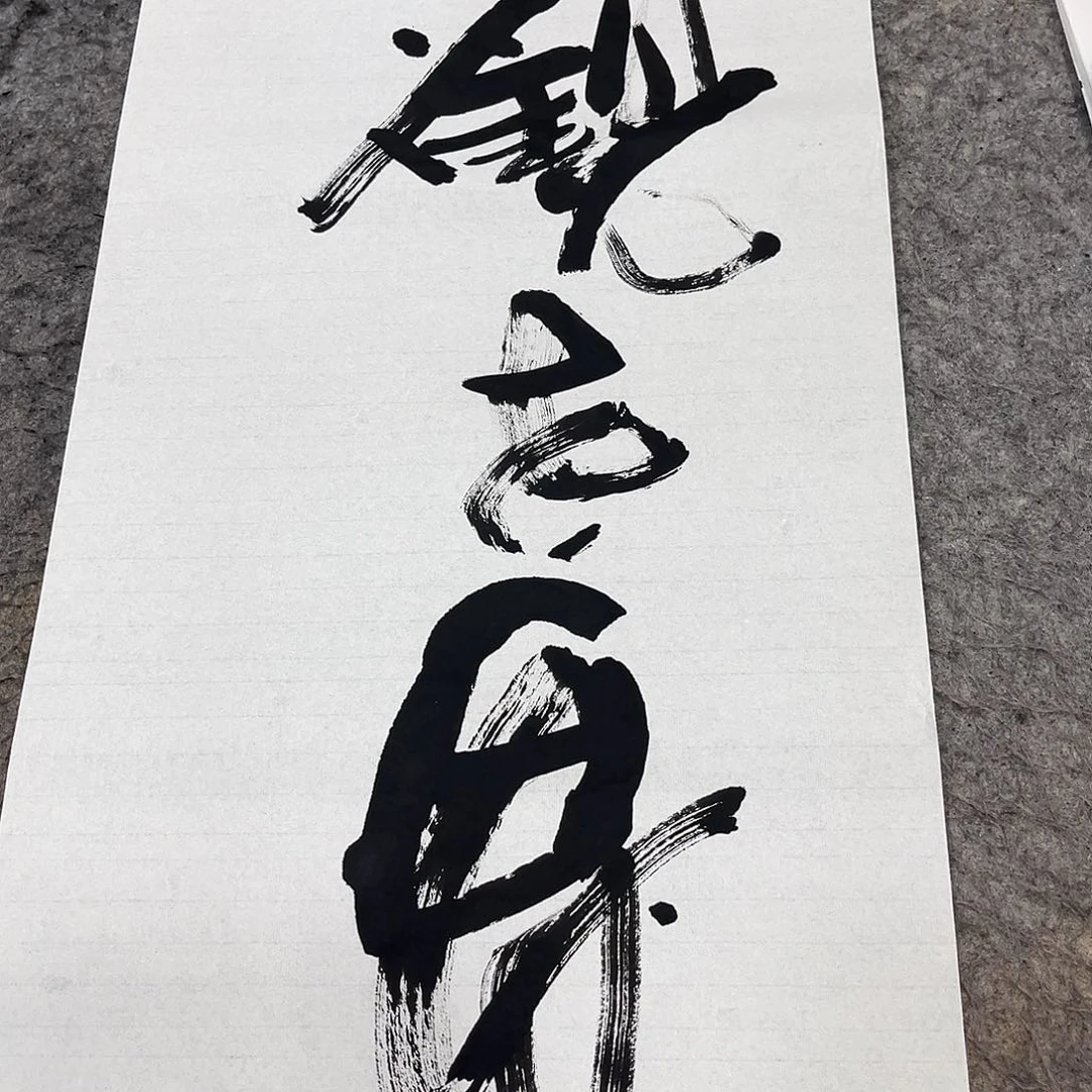 书法吴昊老师书写