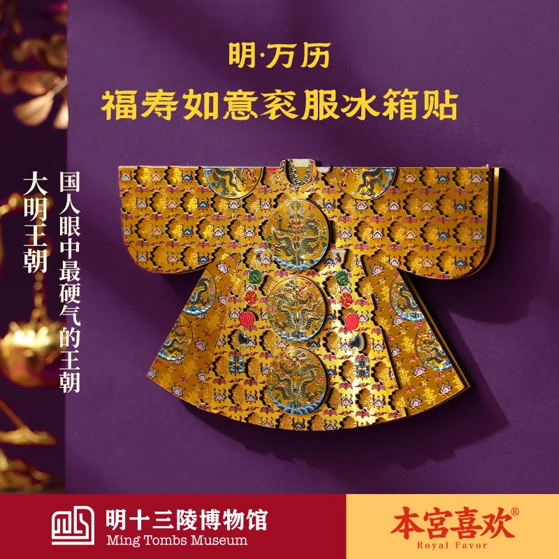 【达播专属】明十三陵博物馆万历皇帝福寿如意衮服冰箱贴木质文创