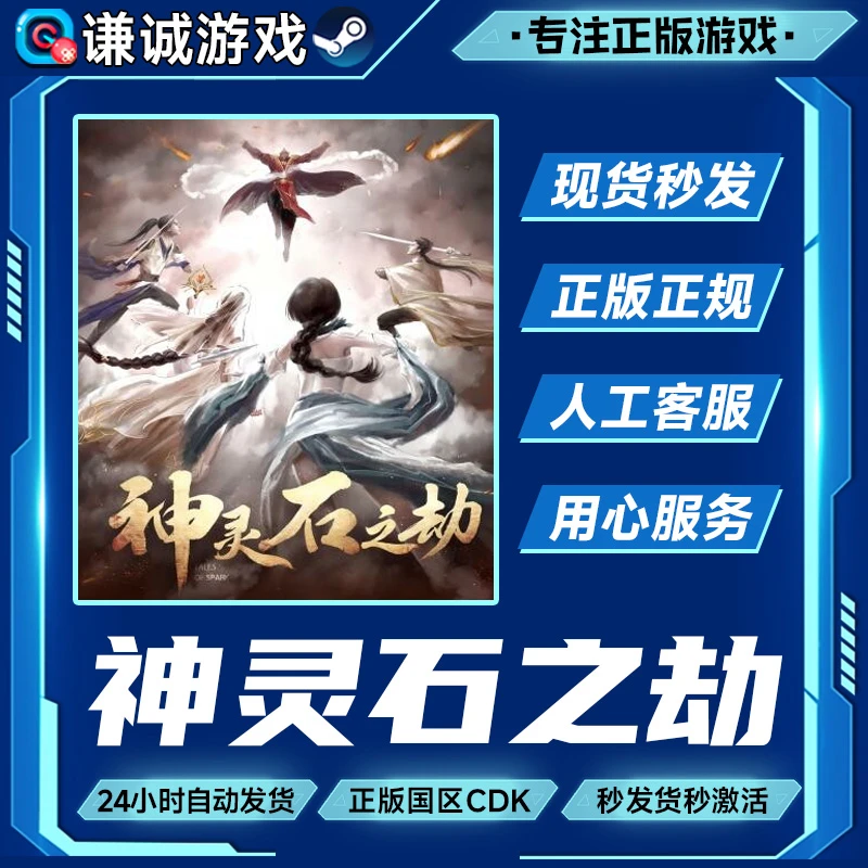 Steam游戏 神灵石之劫  国区正版CDK激活码