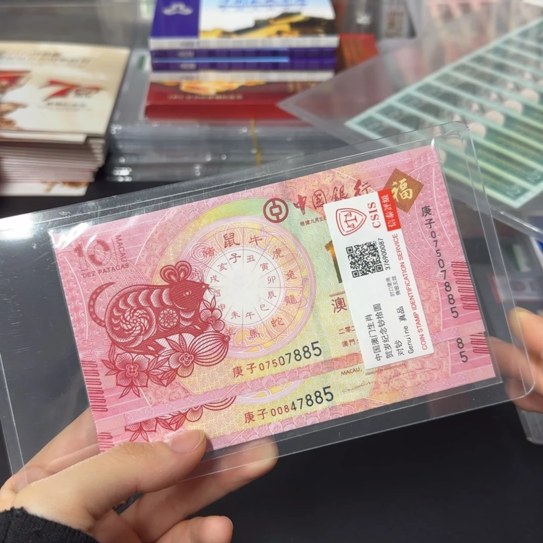 纸生肖鼠纪念对钞