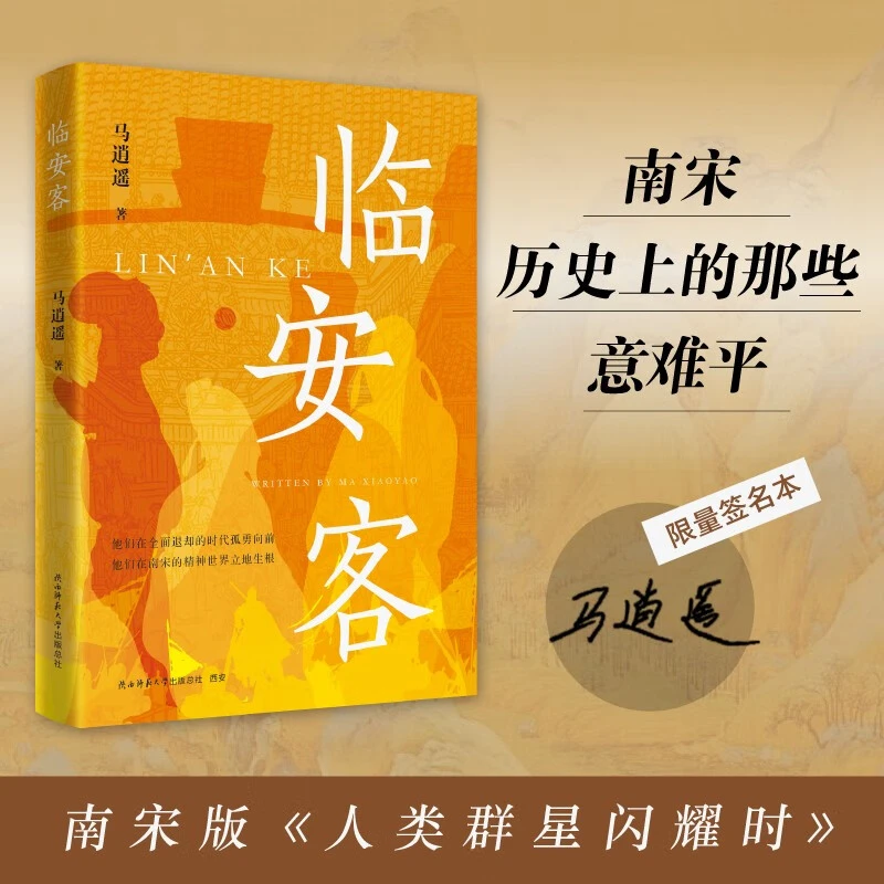 限量签名版 临安客 南宋版人类群星闪耀时宋代版人生壁垒突围手册