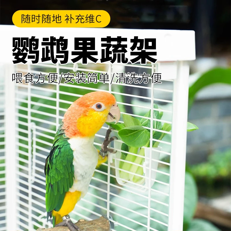 鹦鹉果蔬架鸟用喂食器青菜盒水果篮玄凤牡丹外挂篮麻刀筐蔬菜挂筐