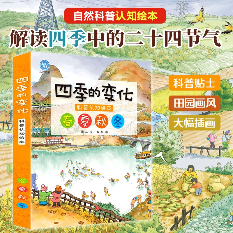 四季的变化:科普认知绘本(全4册)