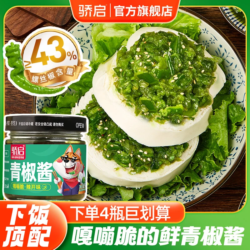 【宠粉福利】川味鲜辣青椒酱辣椒酱拌面酱下饭菜拌饭皮蛋调味180g