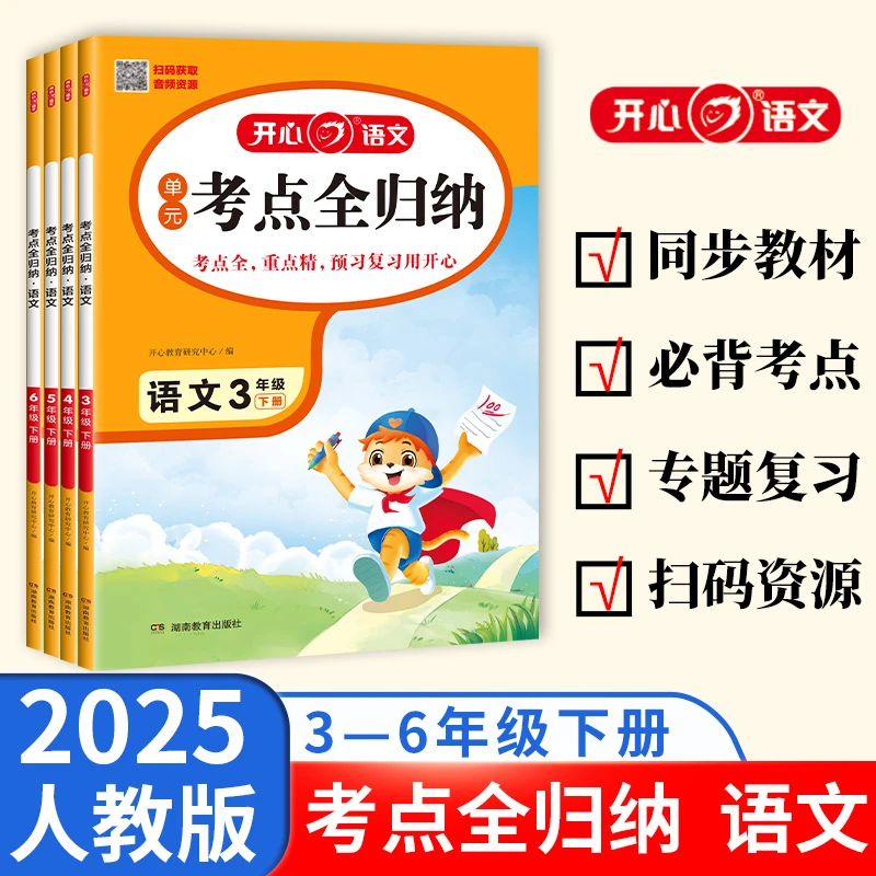 开心【单元考点全归纳】25春下册语文知识点梳理汇总