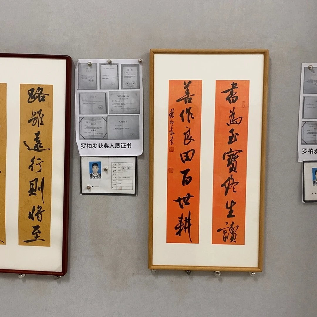 书法罗柏发书法作品