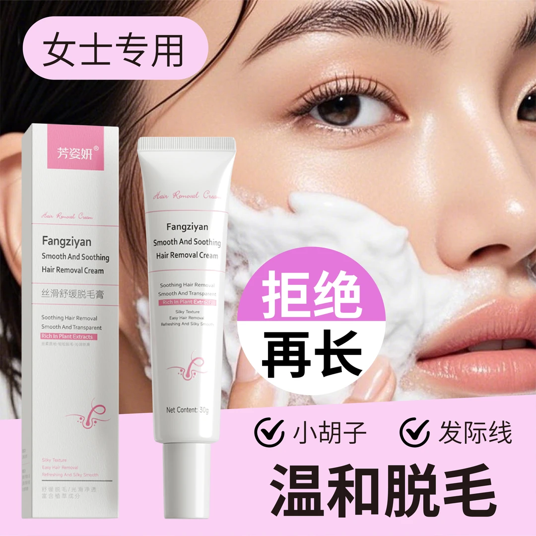 芳姿妍女生脱毛膏脱唇毛脱脸毛面部清新光滑温和丝滑去味水润细腻