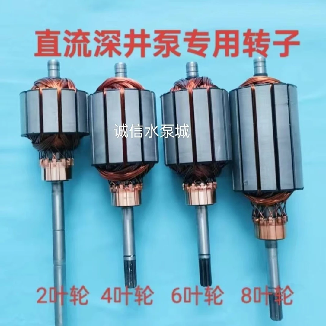 直流深井泵转子多规格通用适配电瓶车泵配件