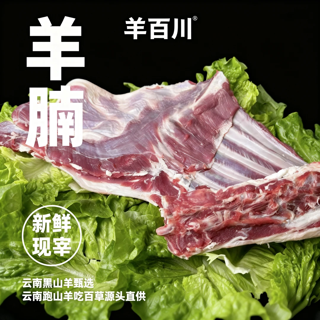 散养黑山羊 羊腩  | 重量可选 （直播间现称现改价）断骨后不能退款