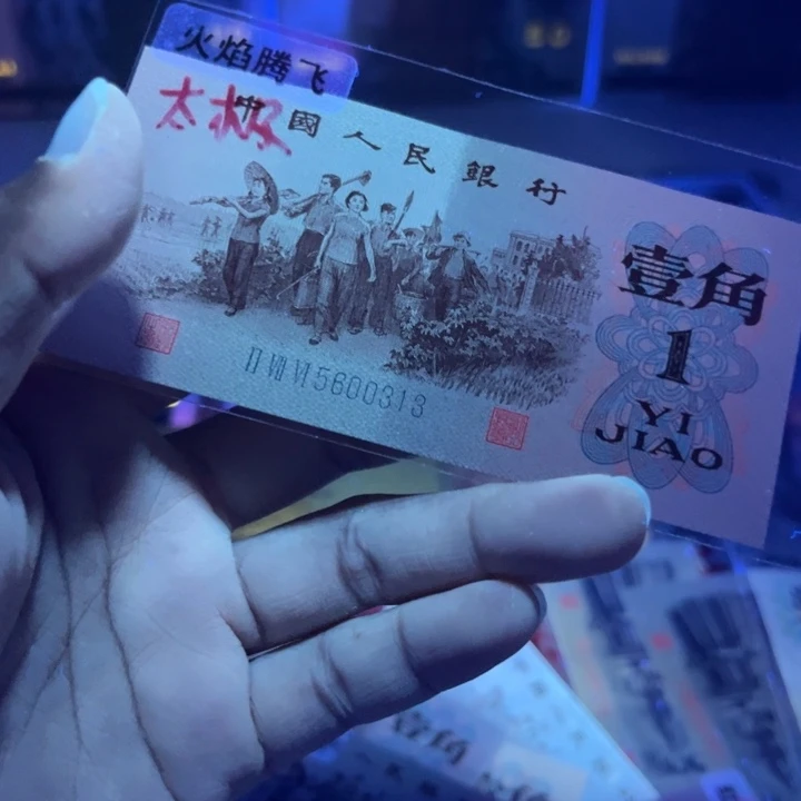 第三套人民币1角太极火焰腾飞