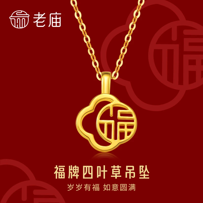 老庙黄金吊坠足金福牌四叶草挂坠女款送女友老婆七夕情人节礼物