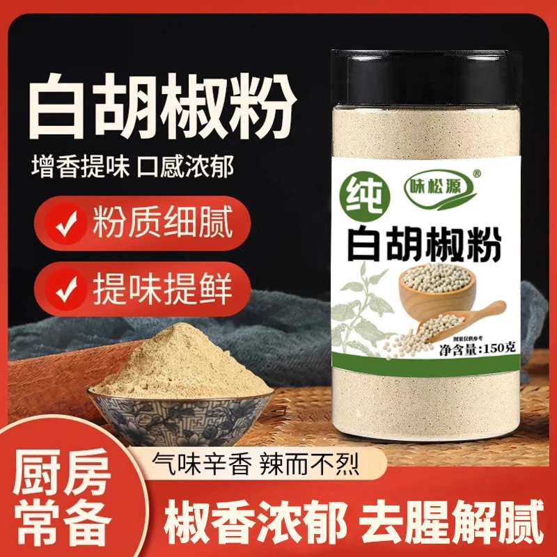 【到手2罐】白胡椒粉纯胡椒粉胡椒面增香提味厨房调味料150g/罐
