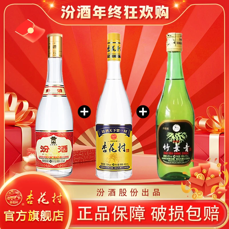 杏花村53度黄盖475ml*1瓶+53度蓝标450ml*1瓶+45度玻竹475ml*1