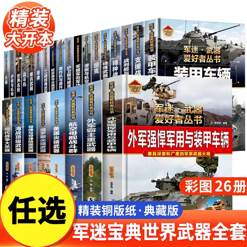 硬壳精装】军迷武器爱好者丛书 中国少年儿童军事类百科书科普读