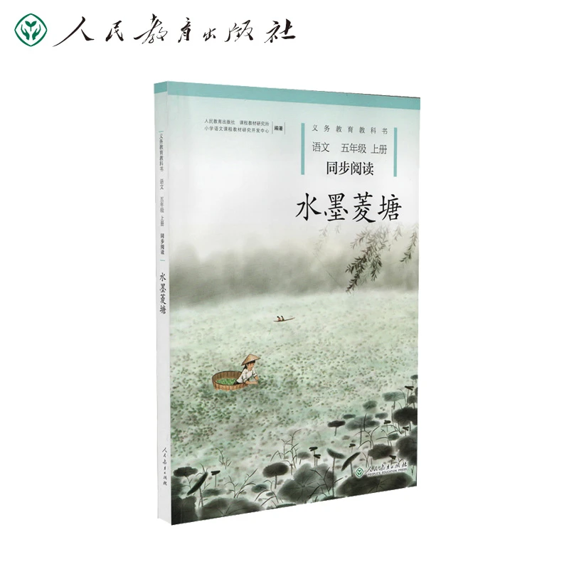 【当当】水墨菱塘 五年级上册 语文同步阅读 配统编版教材义务教