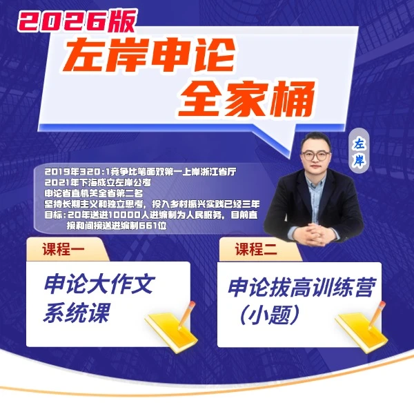 2026左岸申论全家桶