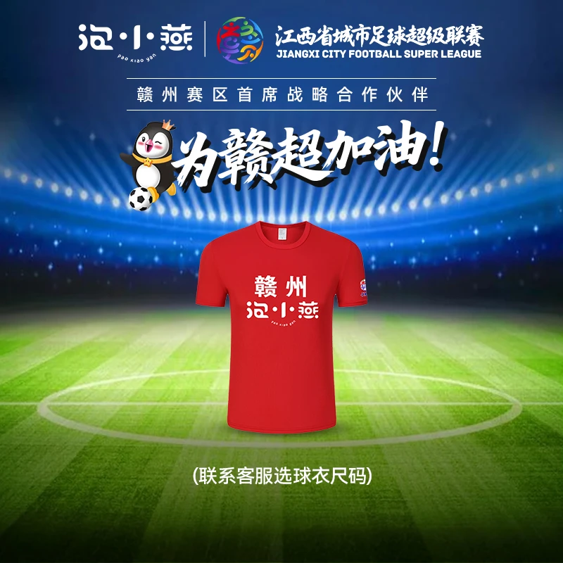 泡小燕赣超赣州队球迷衣