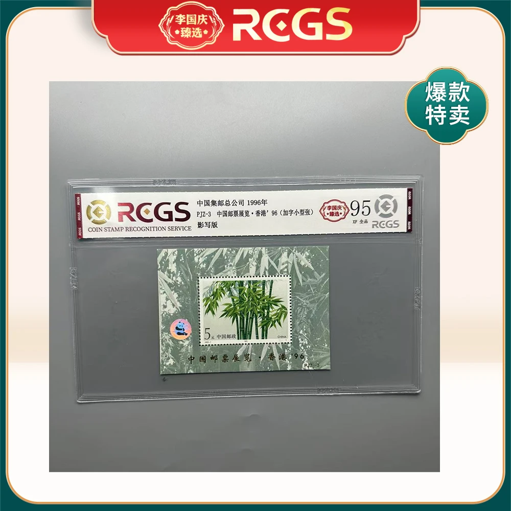1996年PJZ-3邮票RCGS95分（中国邮票展览-香港96）加字小型张