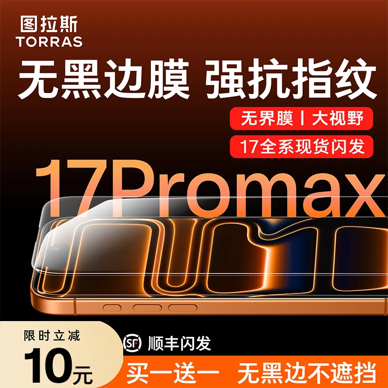【无界膜】图拉斯钢化膜新款适用苹果17promax手机膜高清16全屏防摔