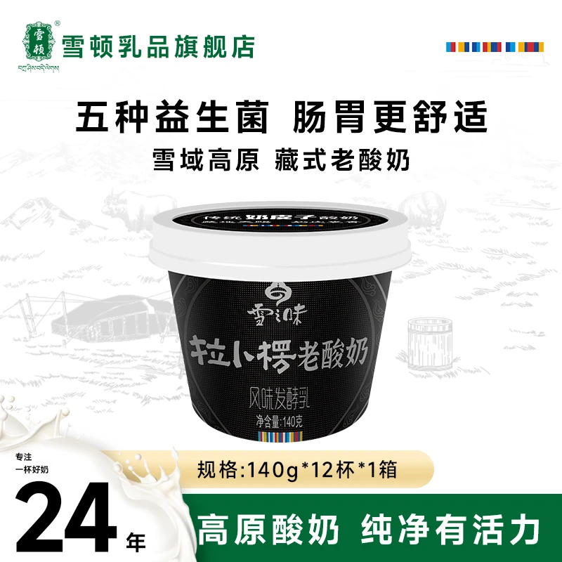 雪顿拉卜楞老酸奶含20%牦牛乳奶皮子酸奶低温乳制品