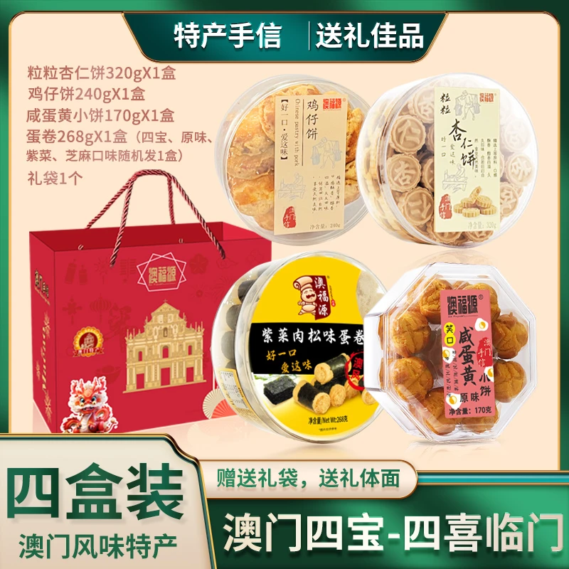 【澳门四宝中秋礼盒】蛋卷+杏仁饼+鸡仔饼+咸蛋黄小饼 澳门风味手信