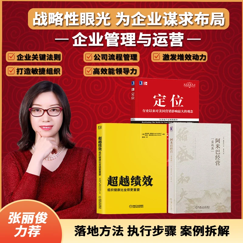 【张丽俊力荐书籍】超越绩效+阿米巴经营（实战篇）+定位-XM