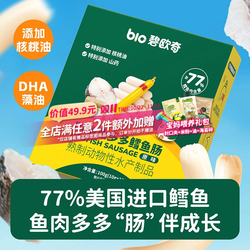 碧欧奇碧欧奇高蛋白鳕鱼肠DHA藻油儿童零食营养无添加色素肉肠
