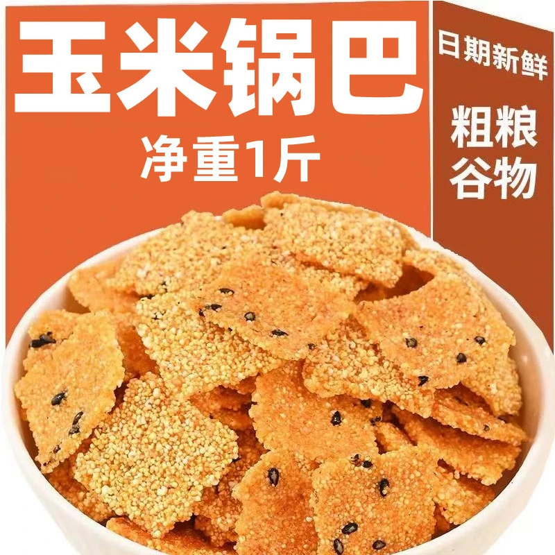 玉米锅巴老式香辣原味小米酥脆手工添加粗粮解馋追剧网红休闲零食