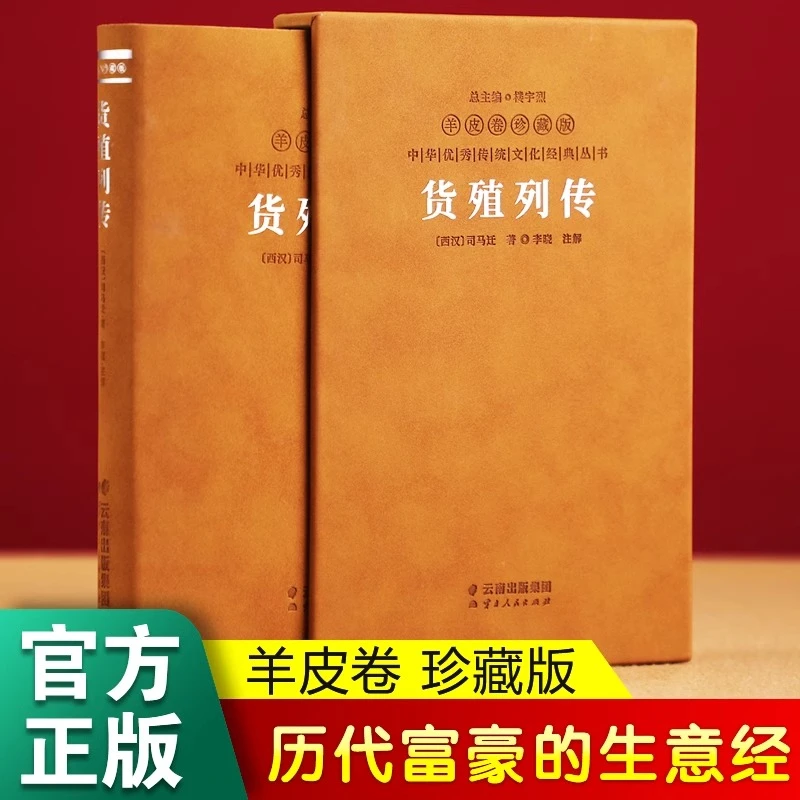 货殖列传 羊皮卷珍藏版李晓注解中国传统商贸文化历代富豪列传