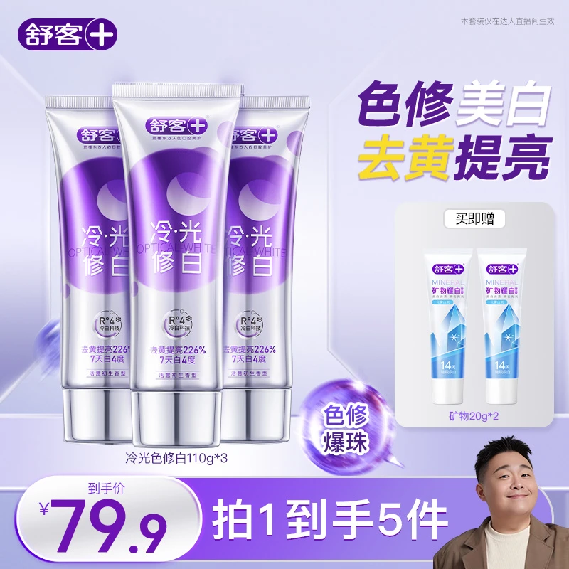 【郝劭文专属】舒客色修美白牙膏去黄亮白含氟-DB-DSP