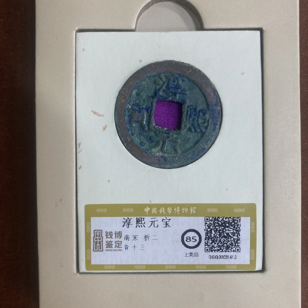 淳熙元宝  钱博评级85 25QDQB0418000480