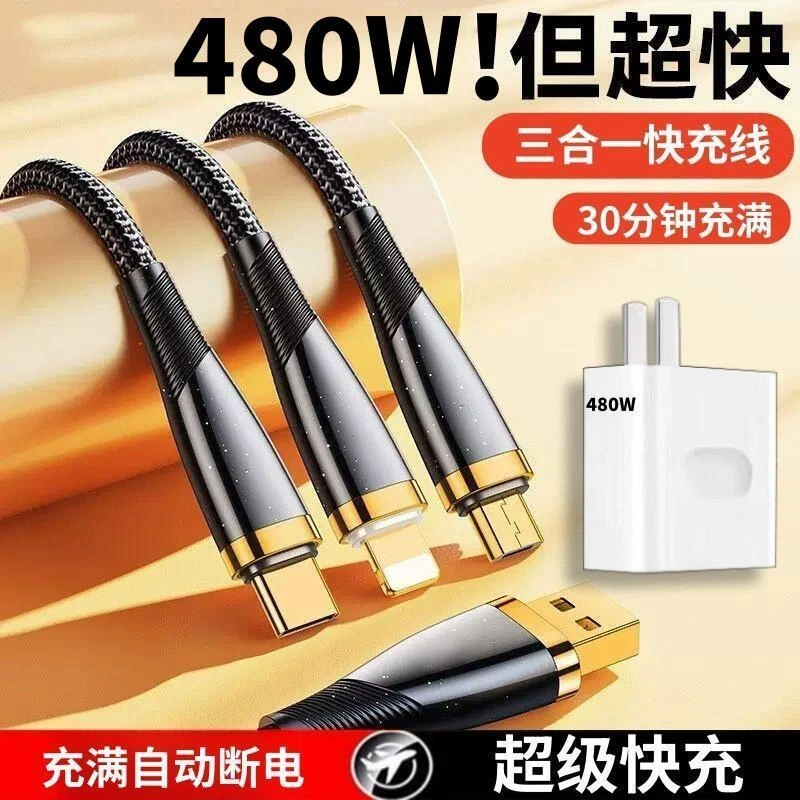 480W快充数据线三合一适用安卓苹果OPPO华为手机一拖三充电线车载