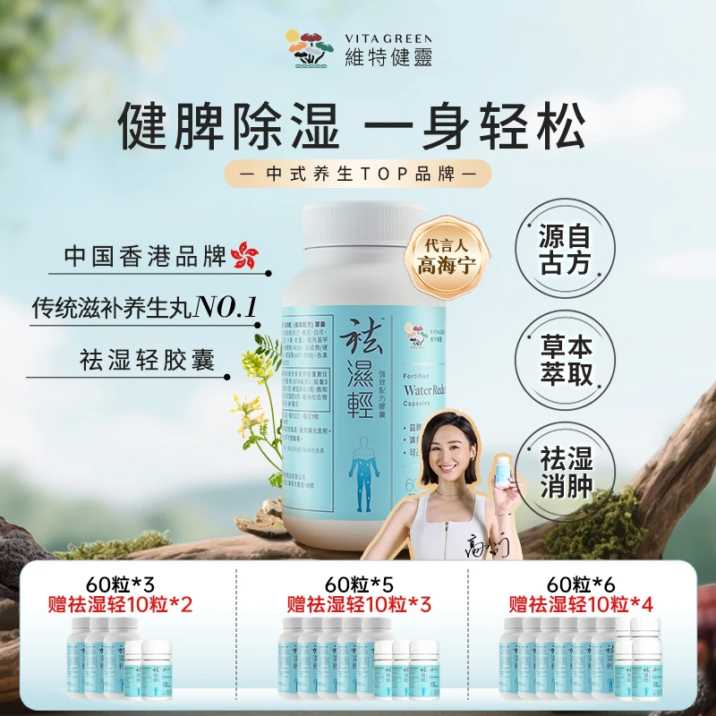 【秋伤于湿】Vita Green/维特健灵  祛湿轻胶囊60粒/瓶 DRYQ* QDB