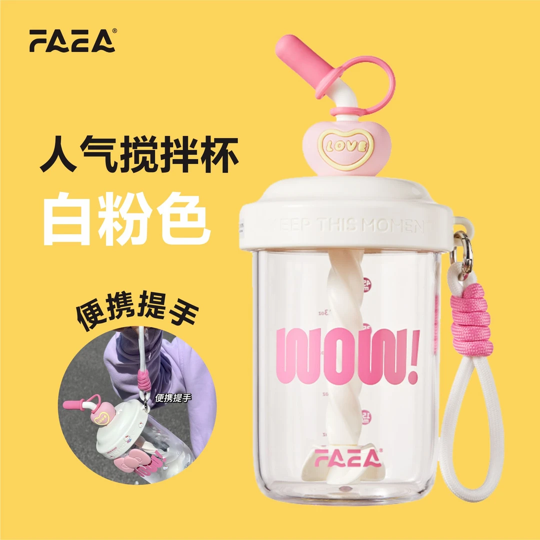 【门店热销】FAEA随手杯奶茶创意卡通元素夏天小清新旋风搅拌杯