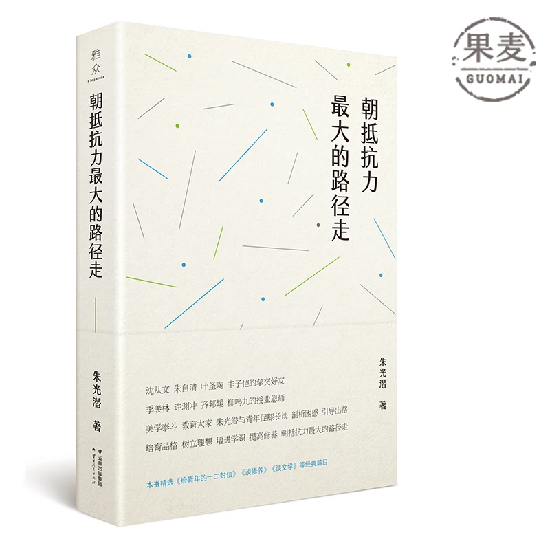 【微瑕不退换】朝抵抗力最大的路径走  云南人民出版社